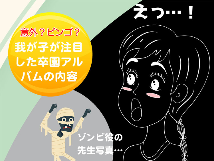 意外？ビンゴ？我が子が注目した卒園アルバムの内容-タイトル