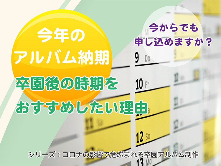 今年のアルバム納期、卒園後の時期をおすすめしたい理由-タイトル