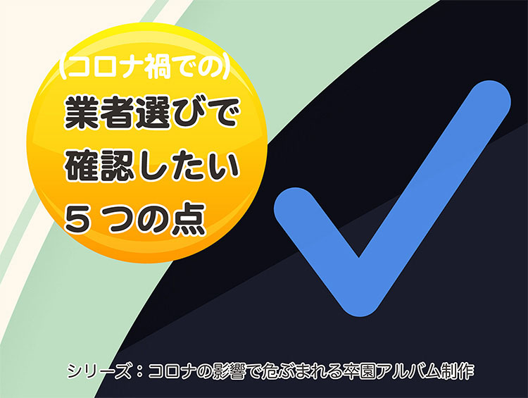 （コロナ禍での）卒園アルバム業者選びで確認したい5つの点-タイトル