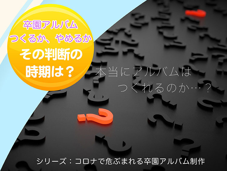 卒園アルバム 作るか、やめるか、その判断の時期は？-タイトル