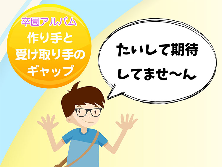 卒園アルバム -作り手と受け取り手のギャップ-タイトル