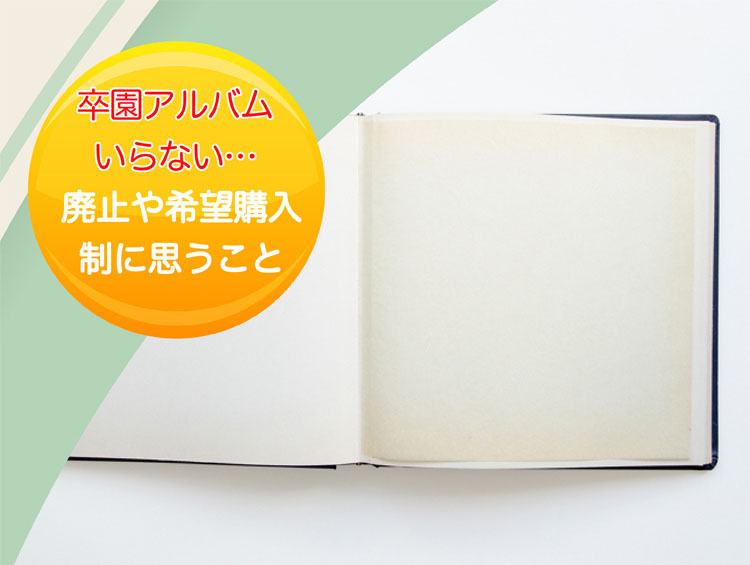 卒園アルバムいらない…廃止や希望購入制に思うこと-タイトル