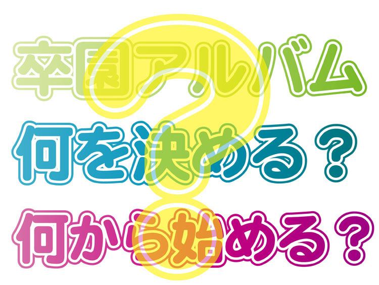 卒園アルバム…なにを決める？なにから始める？-タイトル