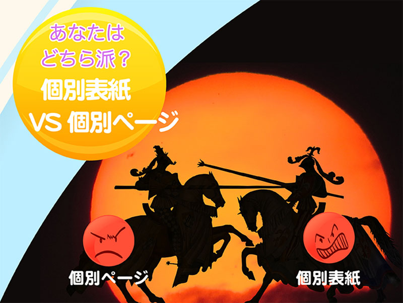 あなたはどちら？ 卒園アルバム-個別表紙VS個別ページ-タイトル