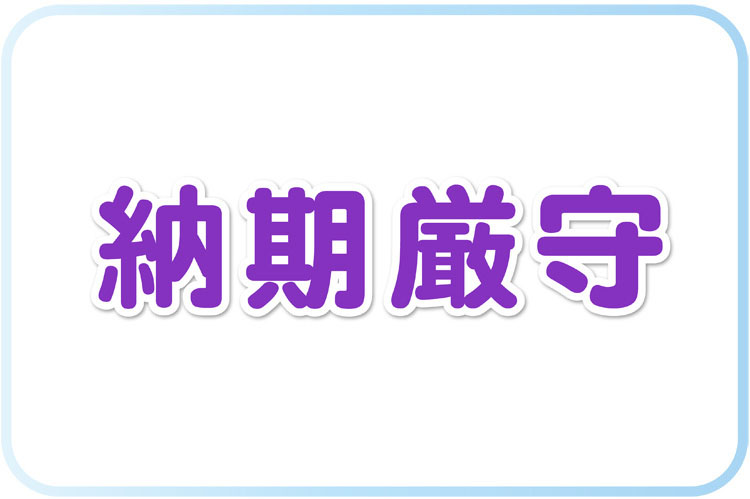 卒園アルバムの納期は厳守