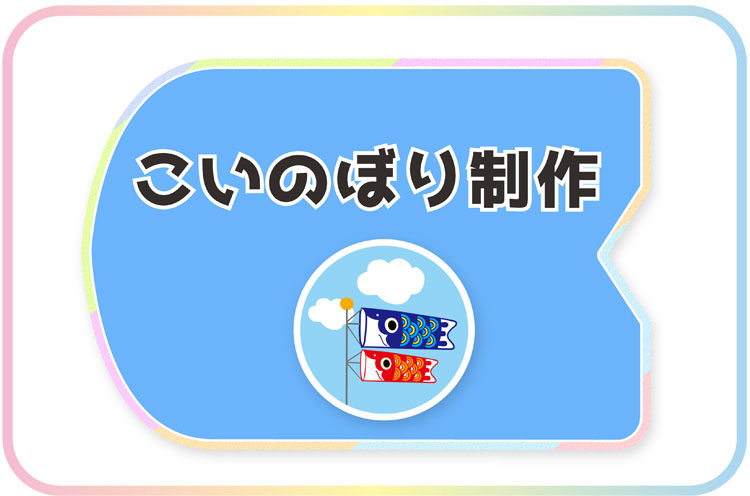 こどもが喜んだページやシーン：こいのぼり制作