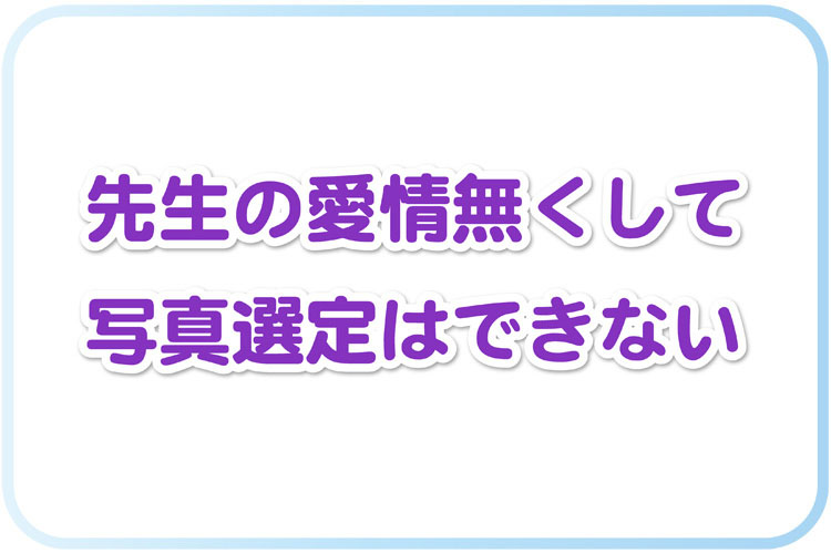 先生の愛情は写真選定で込めることができます