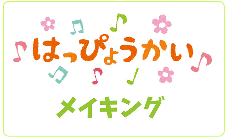 発表会のメイキング