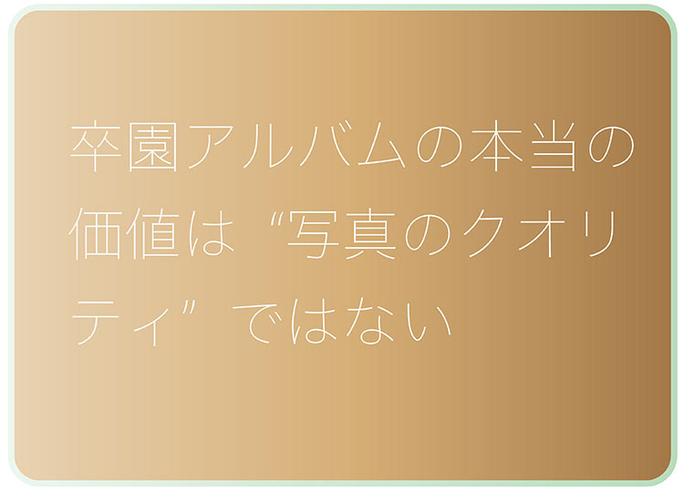 卒園アルバムの価値は写真のクオリティではない