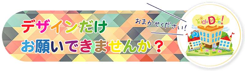 キャッチコピー「デザインだけお願いできませんか？」