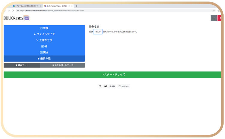 写真サイズオンラインソフト「バルクリサイズ」3