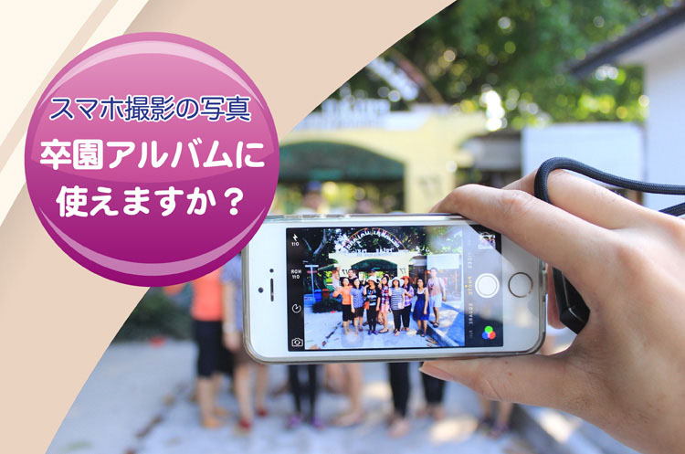 スマホ撮影の写真は卒園アルバムに使えますか？-タイトル