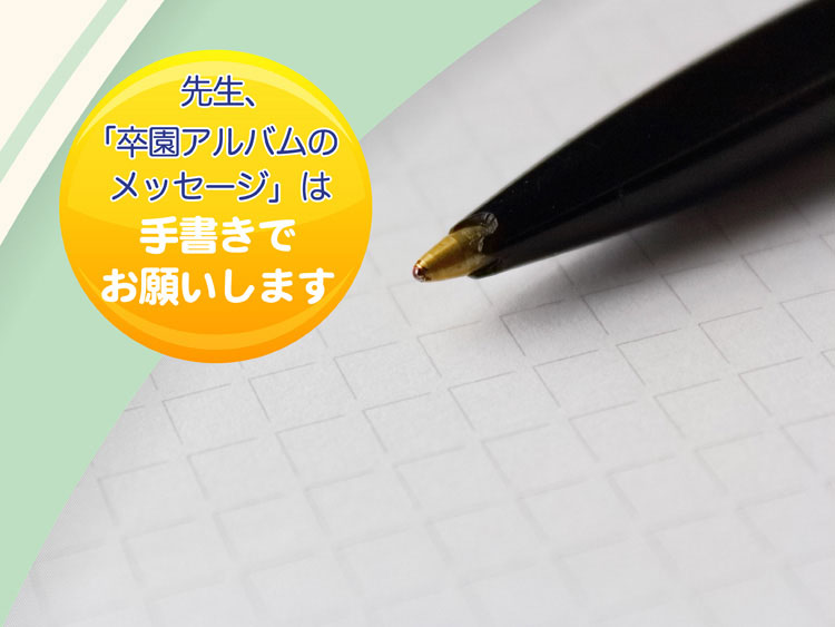 先生、卒園アルバムのメッセージは手書きでお願いします-タイトル