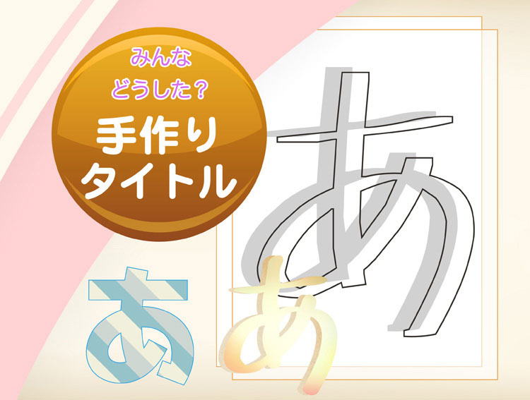 卒園アルバム-手作りタイトルみんなどうした？ - 卒園アルバム専門 