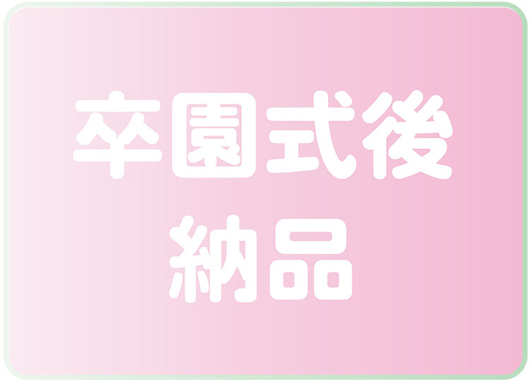 卒園アルバムを渡す時期を卒園式後にする