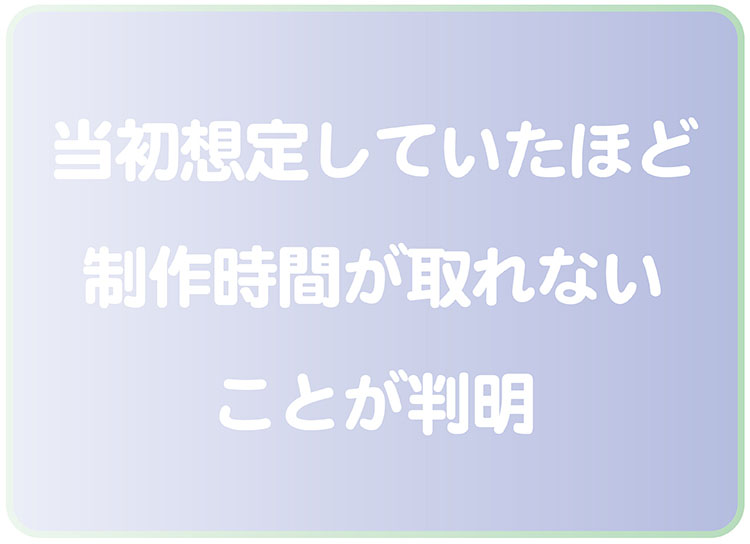 思いのほか保護者が制作に費やせる時間はない