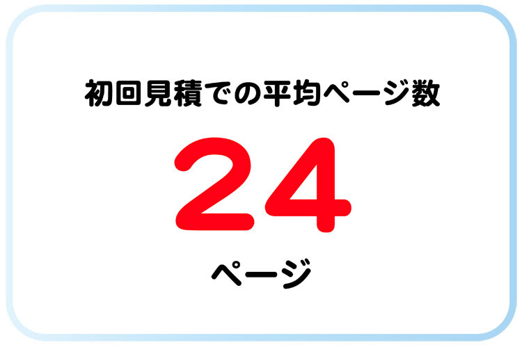 卒園アルバム初回見積の平均は24ページ