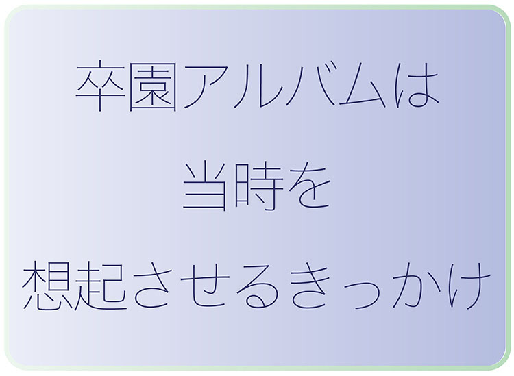 卒園アルバムは当時を想起させるきっかけの役割