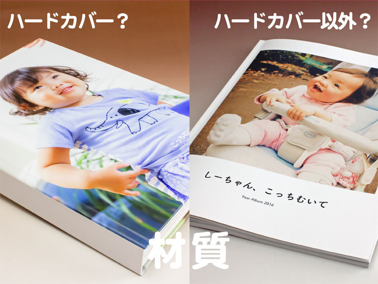 卒園アルバムの材質はハードカバーか、それ以外か