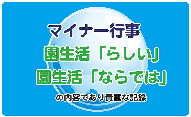 マイナー行事は園生活「らしい」「ならでは」が溢れてる