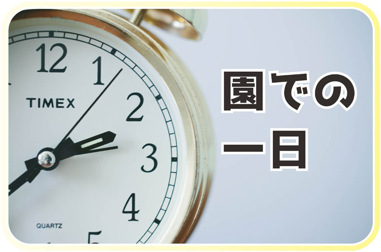 こどもが喜んだページやシーン:園の一日