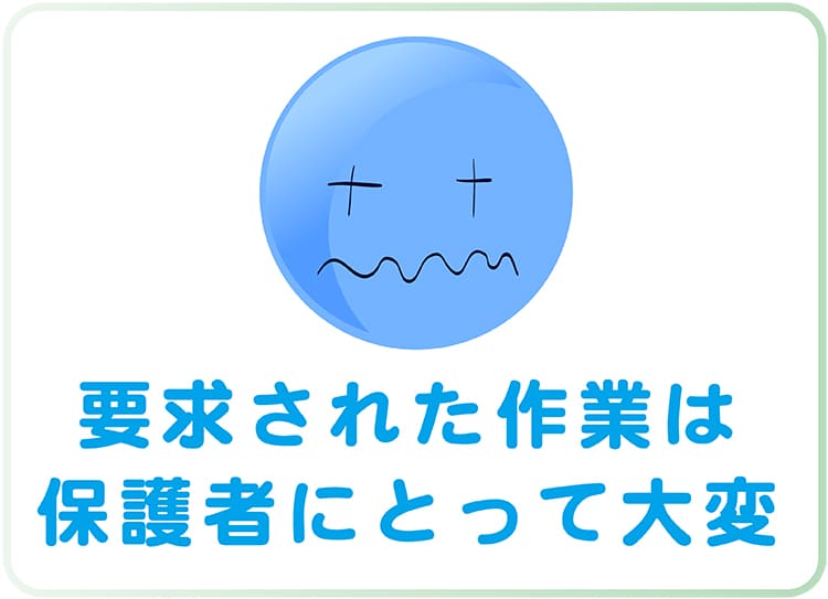 個人ページの要請は保護者にとって大変