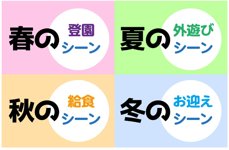 園の一日を春夏秋冬で