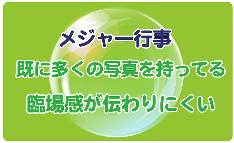 保護者はメジャー行事の写真は既に持っている