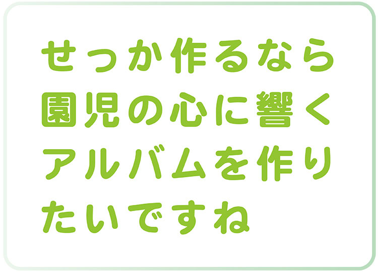 形式ではなく内容の濃いアルバムを作りたいですね