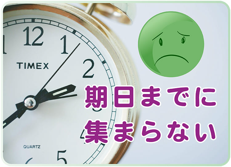 個人ページで要請した項目は期日までに集まらない