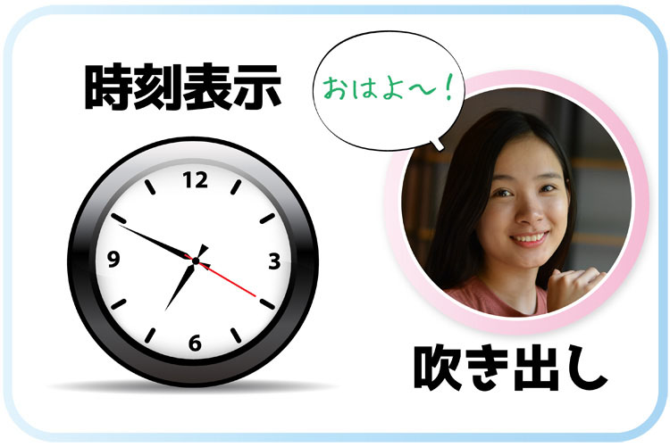 時計をつけて時系列表示：吹き出しで会話調に