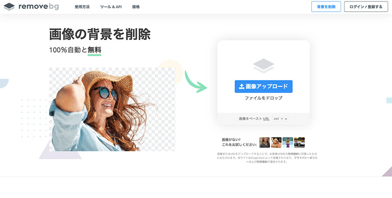 切り抜きソフト紹介-remove.bg