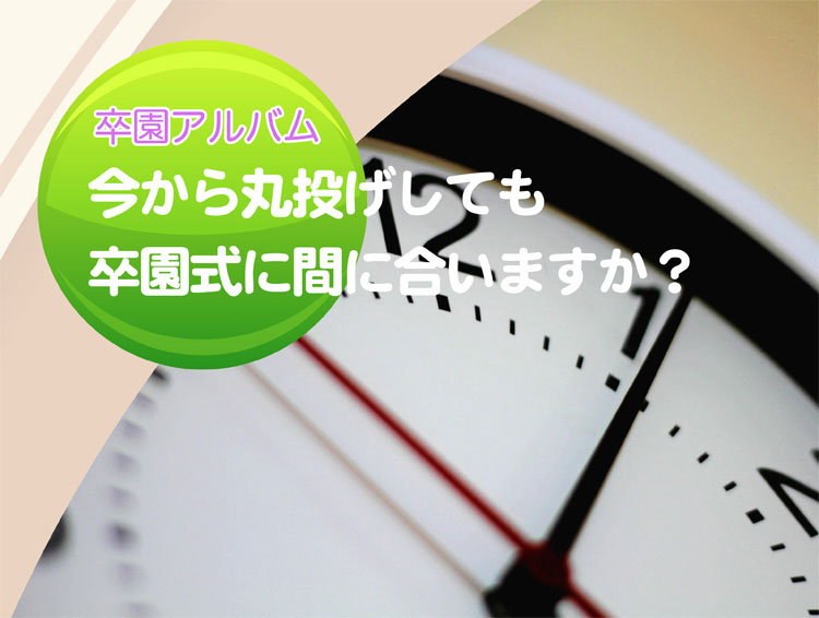 卒園アルバム,今から丸投げして卒園式までに間に合いますか？-タイトル