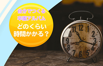 卒園アルバム-キッズドン！手作りするのにかかる時間1