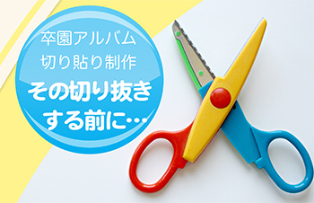 卒園アルバムに切り貼り-切り抜きを使用するその前に…-サムネイル