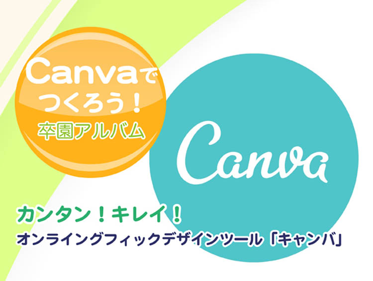 Canvaで作ろう！卒園アルバム-タイトル