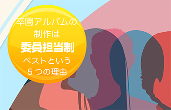 卒園アルバムの制作は委員担当制がベストという5つの理由-サムネイル