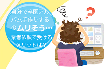 卒園アルバム手作りするのムリ！業者おまかせで受けるメリットは？-サムネイル