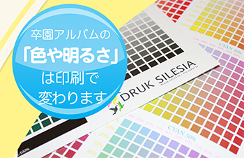 卒園アルバの「色や明るさ」は印刷で変わります-サムネイル