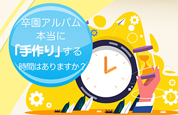 卒園アルバム、本当に手作りする時間はありますか？-サムネイル