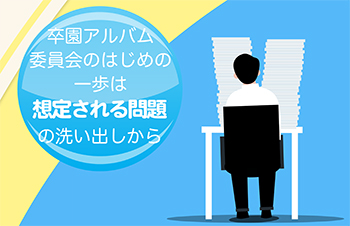 卒園アルバム委員会の第一歩は「想定される問題」の確認から-サムネイル