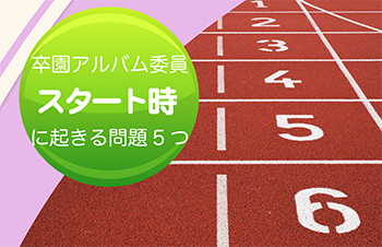 卒園アルバム委員スタート時に起きる問題5つ-サムネイル