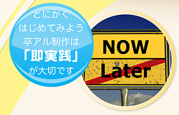 とにかくはじめてみよう-卒アル制作は「即実践」が重要-サムネイル