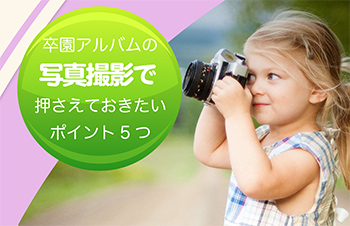 卒園アルバムの写真撮影で押さえておきたいポイント5つ-サムネイル