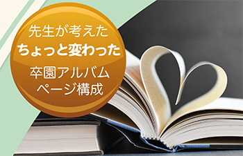 先生が考えたちょっと変わった卒園アルバムアイデア-サムネイル