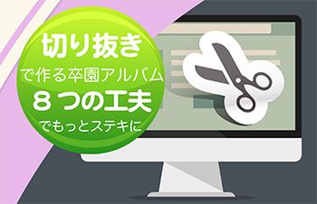 切り抜きで作る卒園アルバム-8つの工夫でもっとすてきに-サムネイル