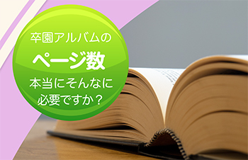 卒園アルバムページ数、本当にそんなに必要ですか？-サムネイル