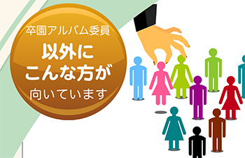 卒園アルバム委員、意外にこんな人が向いています-サムネイル