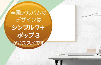 卒園アルバムデザインは「シンプル7＋ポップ3」がおススメです-サムネイル