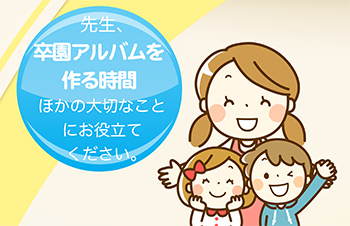 先生、卒園アルバムを作る時間、ほかの大切なことにお役立てください。-サムネイル